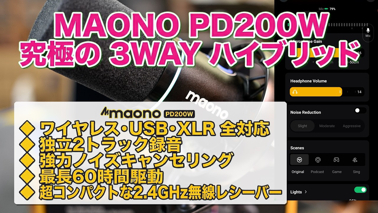 神マイク】ワイヤレス・USB・XLR全部入り！Maono PD200W徹底レビュー