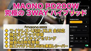 【神マイク】ワイヤレス・USB・XLR全部入り!Maono PD200W徹底レビュー【ケーブル不要でプロの音質!】