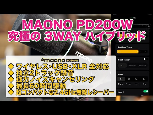 神マイク】ワイヤレス・USB・XLR全部入り！Maono PD200W徹底レビュー