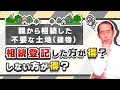 親から相続した不要な土地・建物！相続登記した方が得？しない方が得？