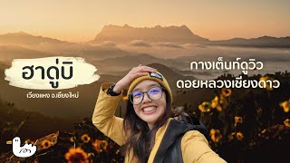 (ENG SUB)2 DAYS 1 NIGHT CAMPING IN CHIANGMAI | HADUBI