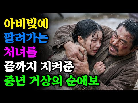 아비빚에 팔려가는 처녀를 끝까지 지켜준 중년 거상의 순애보 | 야담 | 민담 | 전설 | 설화 | 옛날이야기