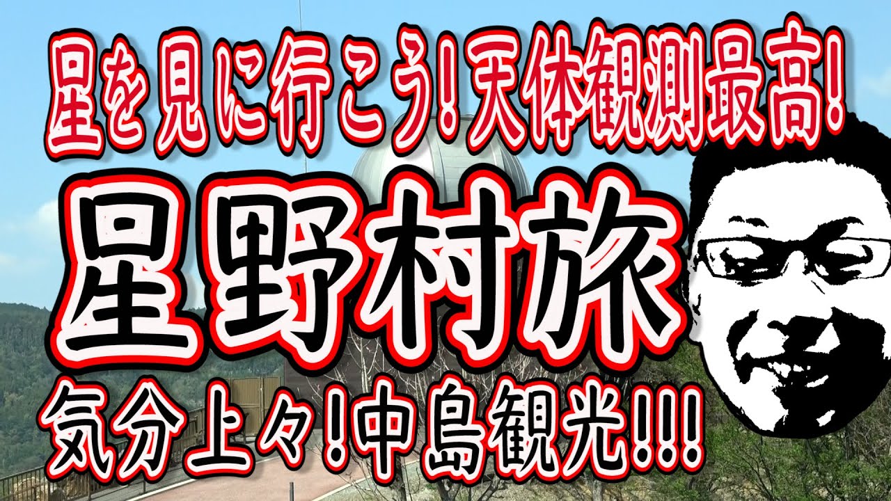 星野村旅!!気分上々中島観光!!!星を見に行こう！天体観測最高！
