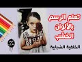 تعلم الرسم بالألوان الخشب طريقة رسم الخلفية الضبابية 