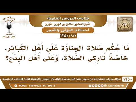 [972 /1350] ما حكم صلاة الجنازة على أهل الكبائر، وعلى أهل البدع؟ الشيخ صالح الفوزان
