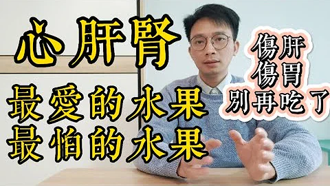 医生说:肝脏、肾脏等不好，别在买这种水果了，吃1口都伤肝伤肾！但很多人却还成袋提回家！医生揭秘，每个内脏最爱和最怕的水果 - 天天要闻