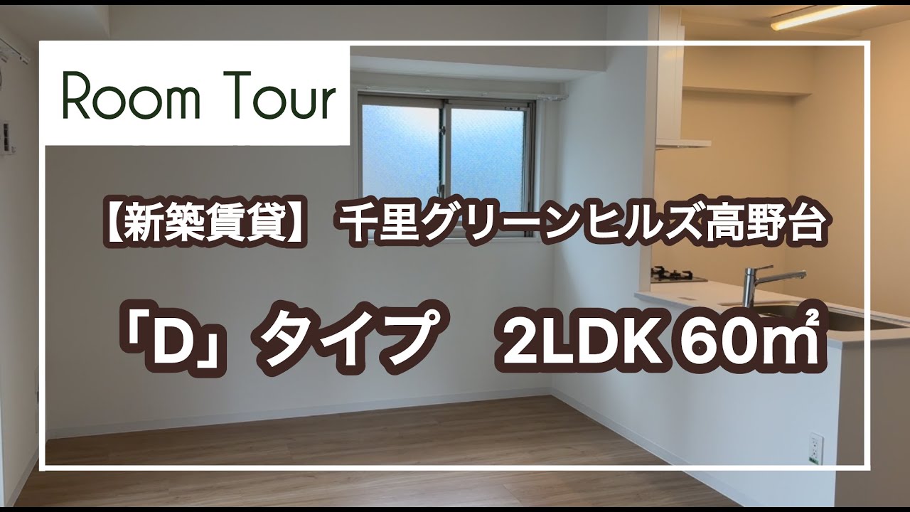 【ＵＲ新築賃貸】千里グリーンヒルズ高野台 ルームツアー動画：2LDK「D」タイプ