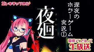 【夜廻#1】夜のお散歩はいかが…？深夜のホラーゲーム👻にゃっ【雷輝アンタレス】