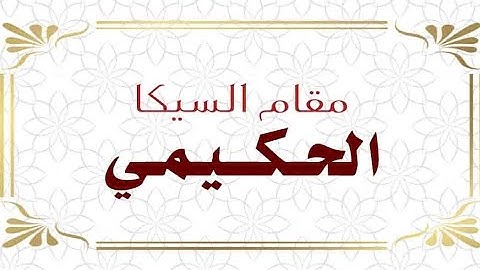 مقام السيكا الحكيمي القارئ محمد مشاري دورة أنغام التلاوة العراقية الثالثة عن بعد المقامة على تلكرام