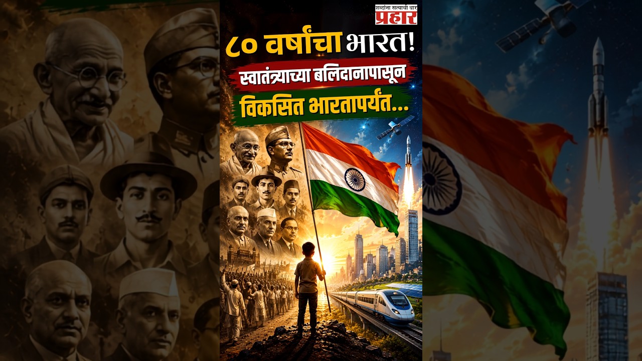 India’s Journey | १५ ऑगस्ट : ८० वर्षांचा स्वातंत्र्याचा प्रवास! बलिदानापासून विकसित भारतापर्यंत