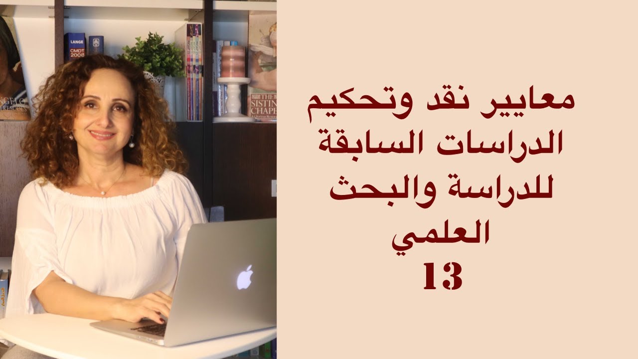 معايير تحكيم ونقد الدراسات السابقة للدراسة أو البحث العلمي 13