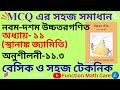 class 9 higher math chapter 11.3 mcq solution || নবম দশম উচ্চতর গণিত ১১.৩ এর টিকচিহ্ন