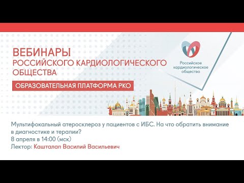 Мультифокальный атеросклероз у пациентов с ИБС. На что обратить внимание в диагностике и терапии?