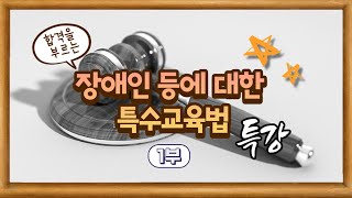 [2022학년도 대비] 장애인 등에 대한 특수교육법 살펴보기(1)
