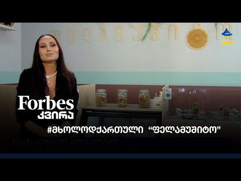 #მხოლოდქართული “ფელამუშიტო”