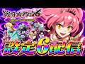 【瀕死からの回復】戦国コレクション6の設定6 【スマスロ】