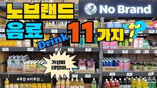 품절..이런게 있다고?? 노브랜드 가성비 음료수11가지ㅣ가성비 대항마 음료를 찾았습니다ㅣ추천,비추천 내돈내산 솔직후기