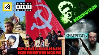 Тупые веруны стримят. Сандро Пантелеев, Маргарита Филатова, Никита Лисицын, Каинавелев. Тупые веруны стримят. Сандро Пантелеев, Маргарита Филатова, Никита Лисицын, Каинавелев.