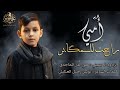 امي راحت للمگابر ــ علي الدر الماجدي ــ عباس عجيد العامري mp3