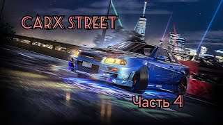 прохождение CarX Street. Часть 4