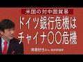 [渡邉哲也さん] 米国の対中国貿易・ドイツ銀行危機はチャイナ○○危機