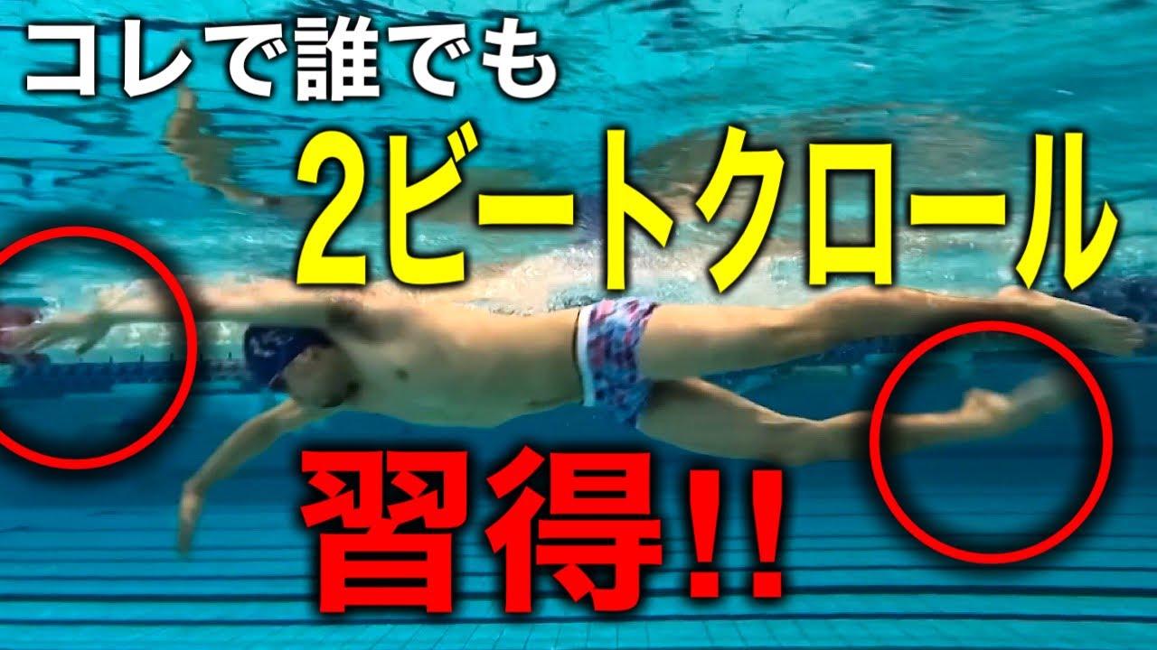 #1204 1人でも習得出来る！2ビートクロール習得手順