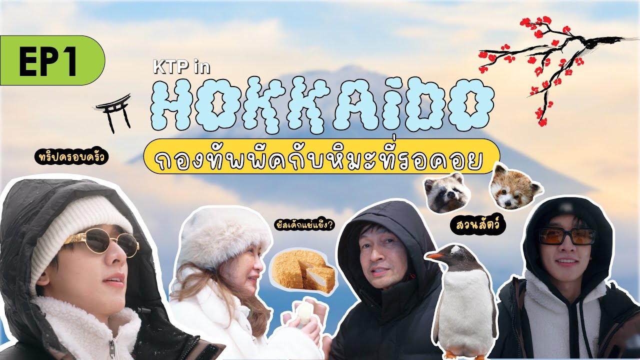 [4k SUB] | (KTPxVLOG) KTP in Hokkaido กองทัพพีคกับหิมะที่รอคอย EP.1 #kongthappeak #กองทัพพีค