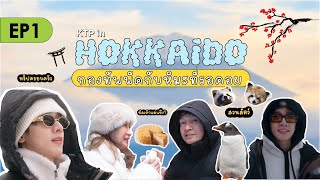 [4k SUB] | (KTPxVLOG) KTP in Hokkaido กองทัพพีคกับหิมะที่รอคอย EP.1 #kongthappeak #กองทัพพีค