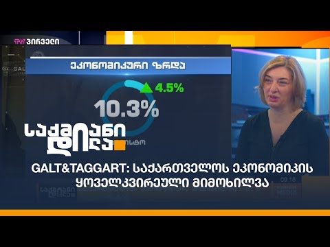 Galt\u0026Taggart: საქართველოს ეკონომიკის ყოველკვირეული მიმოხილვა