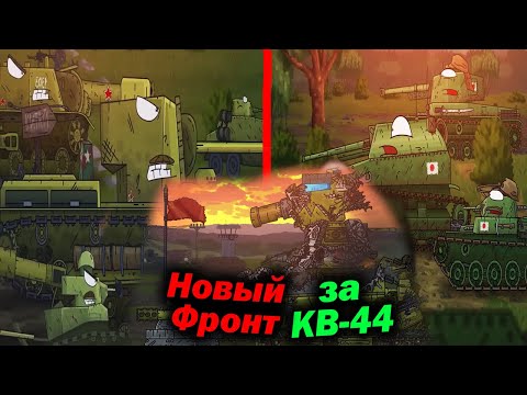 Война СССР и Японии началась... - Разбор КВ-44 vs Монстр Шагоход - Сюжет Геранд Мультики про Танки?!