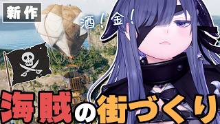 海賊帝国を広げたいのに、街も物流も航海も忙しすぎる【 Corsair Cove｜ちむぎ｜Vtuber 】