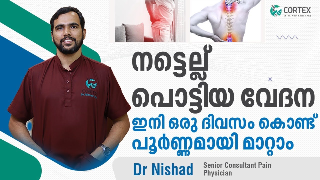 നട്ടെല്ല് പൊട്ടിയ വേദന ഇനി ഒരു ദിവസം കൊണ്ട് പൂർണ്ണമായി മാറ്റാം | nattellu vedana malayalam