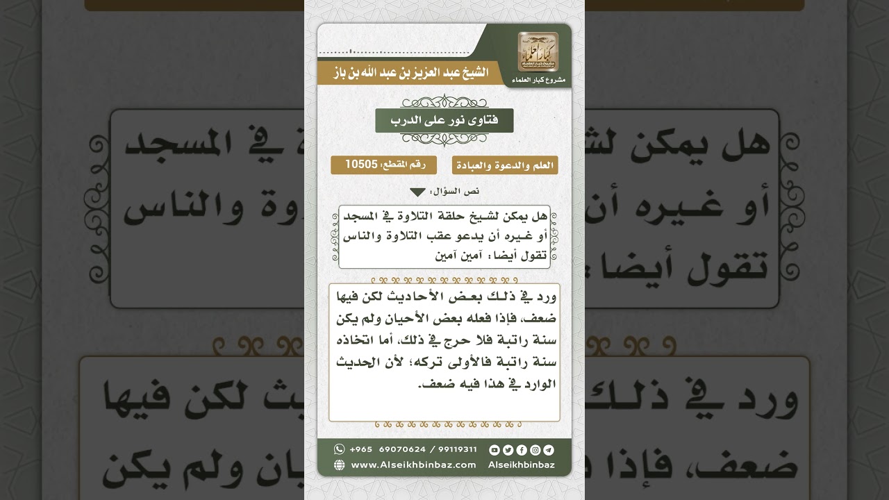 10505 -  حكم ختم المجالس العلمية وحلقات القرآن بالدعاء والتأمين عليها جماعياً -  نور على الدرب