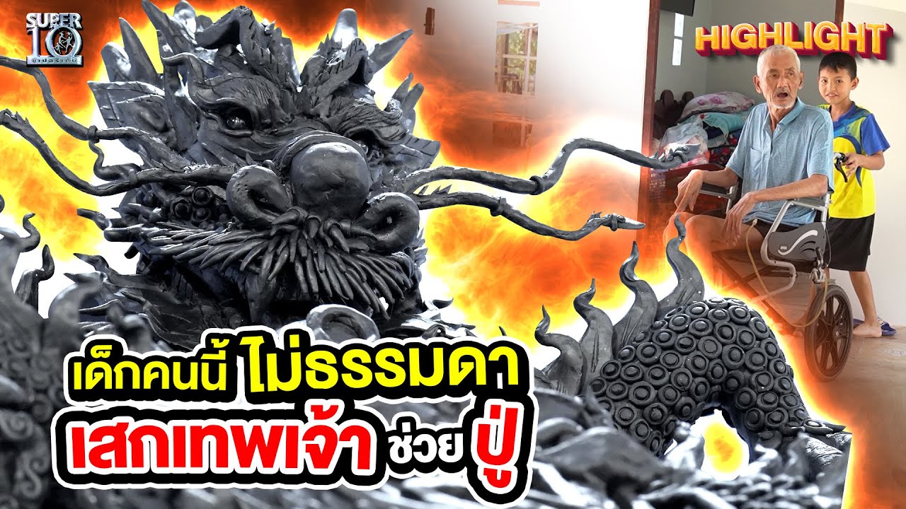 น้องอิคคิว "เด็กคนนี้ไม่ธรรมดา" ปั้นเทพเจ้าช่วยปู่ HIGHLIGHT | SUPER10