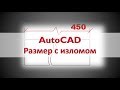 AutoCAD. Размерная линия с изломом