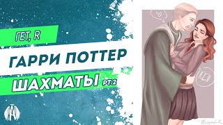 Гарри Поттер: Шахматы / Озвучка фанфика pt. 2