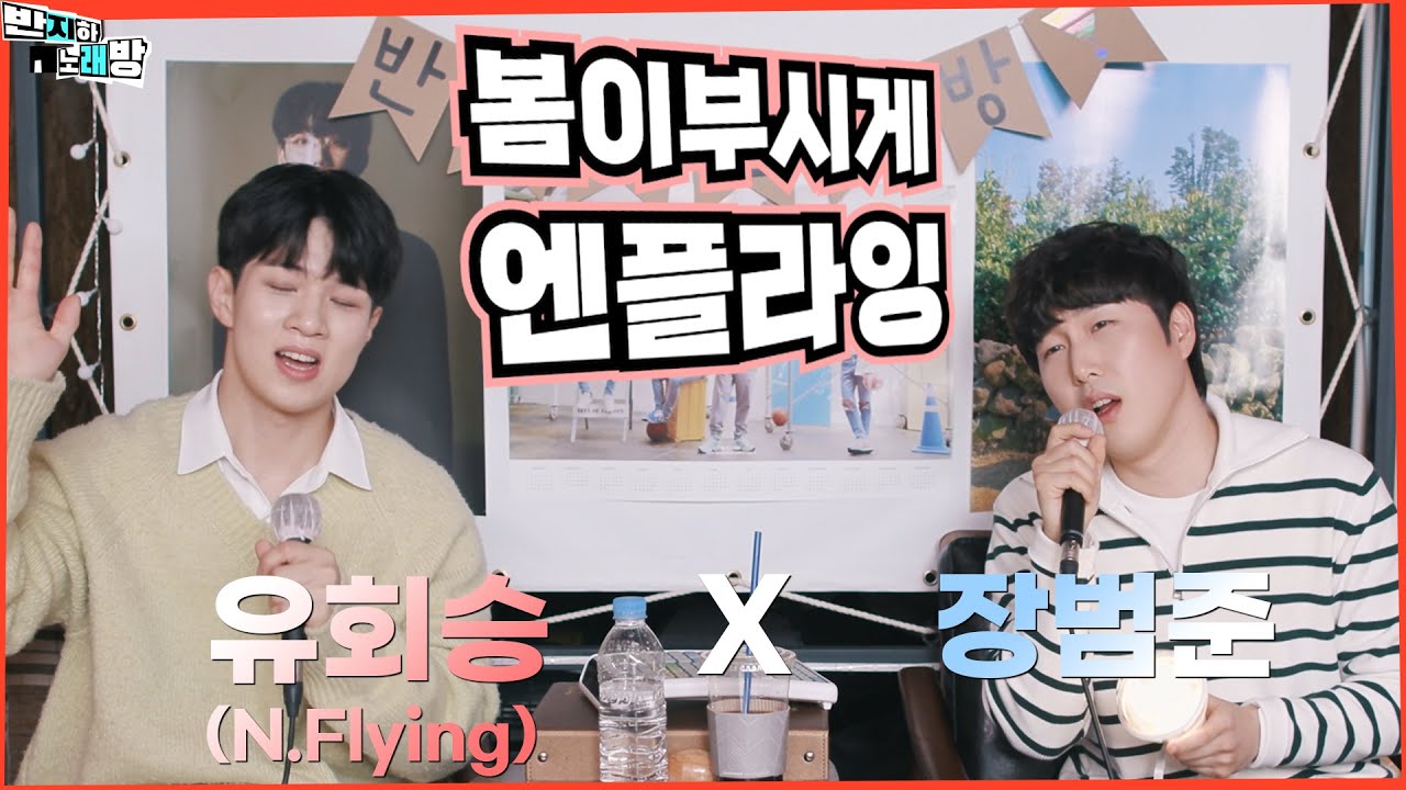 '장봄준'이 부르는 몽글몽글한 감정의  봄 노래! 봄이 부시게 - 엔플라잉 【장범준 반지하 노래방】 유회승 (N.Flying) 특집