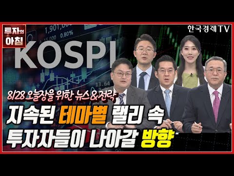 ㅣ미 빅테크, SK하이닉스와 협력 강화ㅣ증권사 2분기 순이익 73% 급감ㅣ정제마진, <strong>15달러</strong> 돌파 연중 최고ㅣ한국경제TV