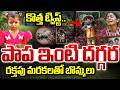 కొత్త ట్విస్ట్.. పాప ఇంటి దగ్గర బొమ్మలు | Kakinada MIssing Case Updates| Tuni Girl incident |SumanTV