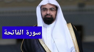 سورة الفاتحة بصوت ناصر القطامي /سورەتی فاتیحە بەدەنگی ناصر القطامي