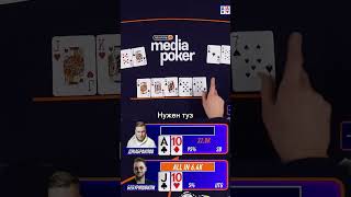 Джабраилов Жестко Вынес Бебуришвили | Winline Media Poker | #Shorts