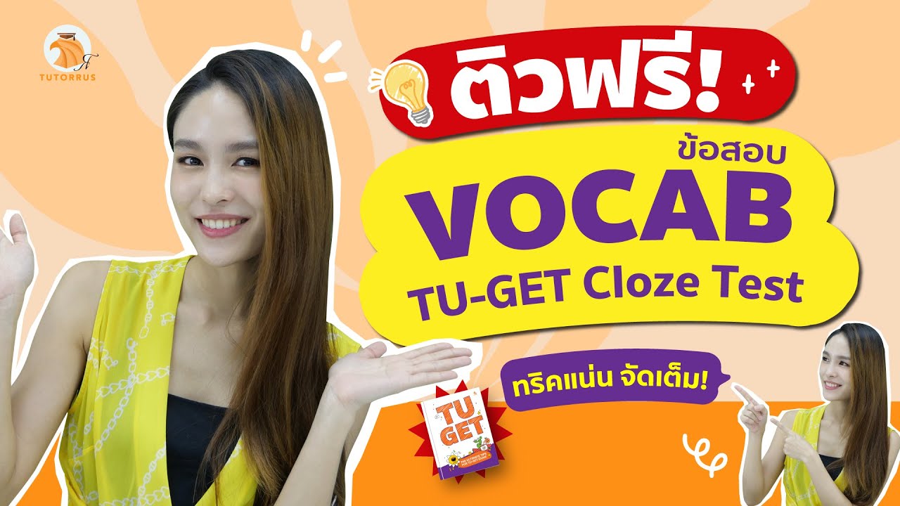 ติวฟรี! แจกเทคนิคทำ Cloze Test แบบเน้น ๆ พร้อมพาทำโจทย์ Vocab เสมือนจริง | TU-GET เด็ดเว่อร์ EP. 5