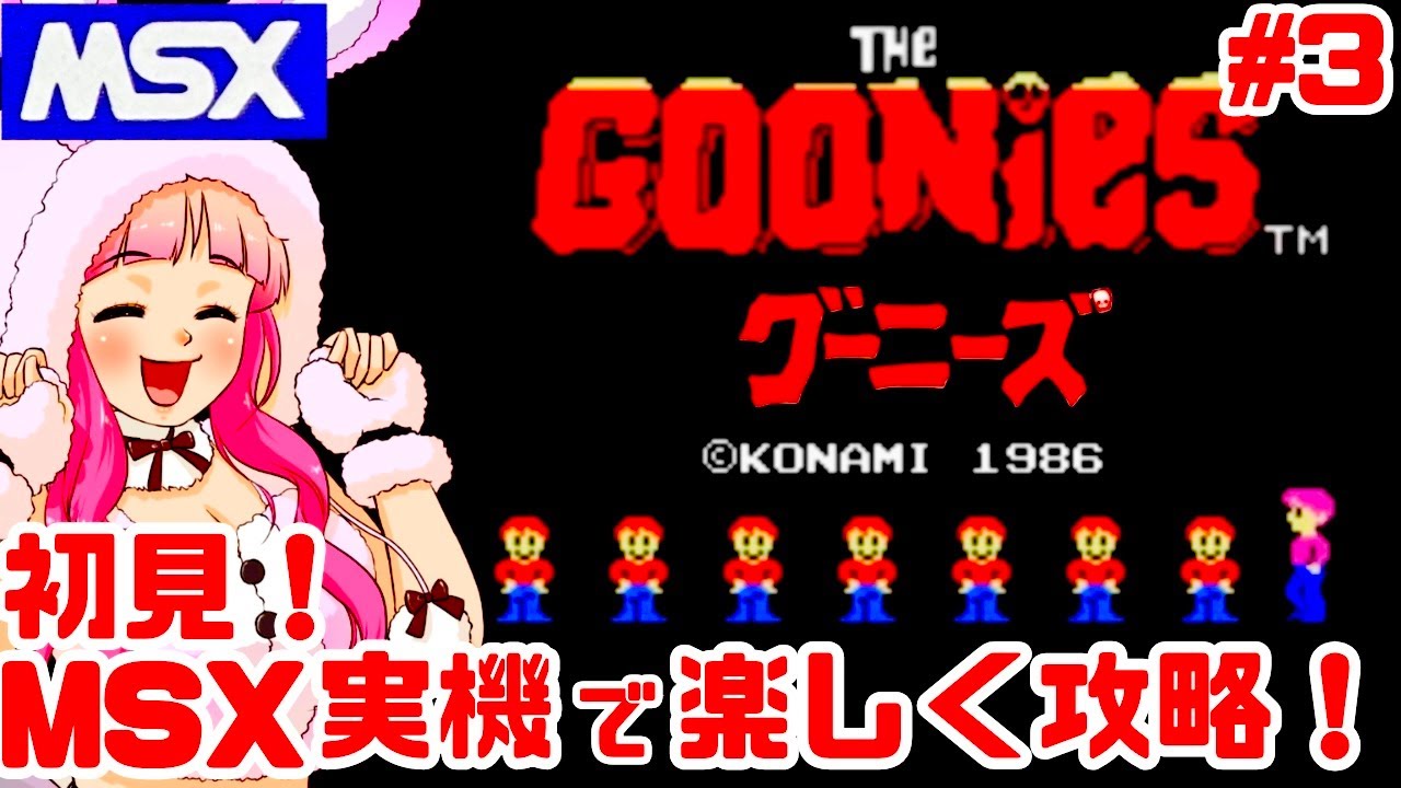 初見】MSX実機でグーニーズを楽しむぞ！女性実況 攻略ライブ配信Part3