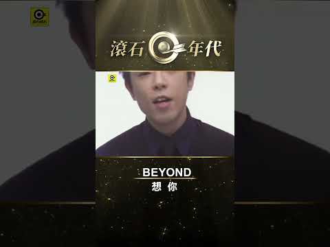 BEYOND《想你》#黃家強 #黃貫中 #葉世榮 #Shorts #ShortsTW #shortsvideos