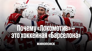 Почему «Локомотив» - это хоккейная «Барселона»? | Видеоэссе