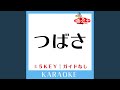 つばさ(ガイド無しカラオケ) +1Key[原曲歌手:井手綾香]