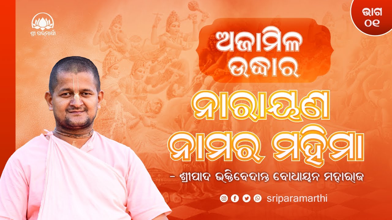 Ajamila Udhara Part 01 || Jamaduta and Vishnudutta Conversation