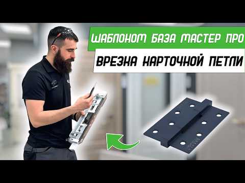 Inserting a 100mm card hinge with a Master PRO Base template - Bearded Door - Door Channel