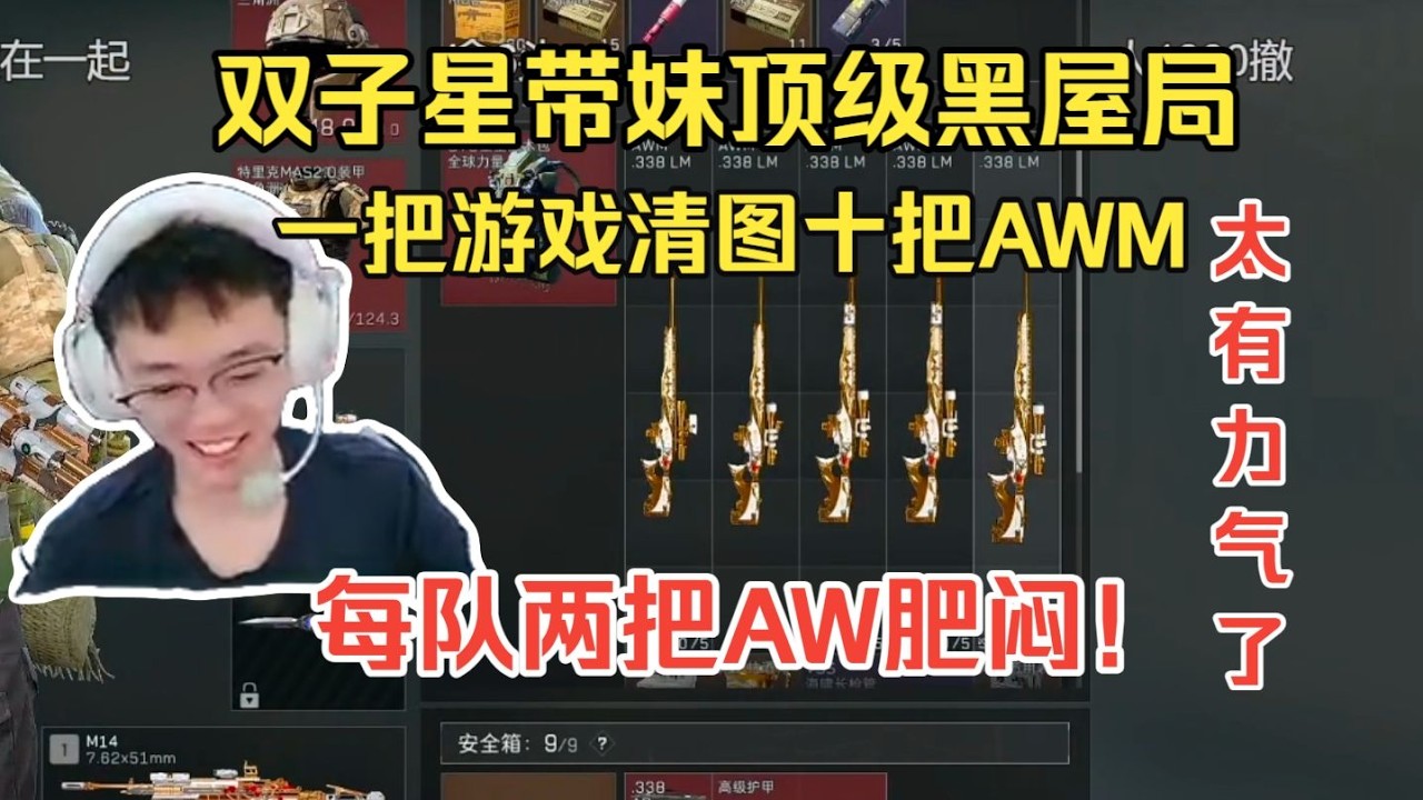 【三角洲行动】（直播精华）双子星带妹顶级黑屋局，一把游戏清图十把AWM肥闷了！#三角洲行動，#昊天