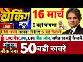 16 March 2026 | Aaj Ki 25 Sabse Badi Breaking News | Bharat Ki Taza Khabrein |
